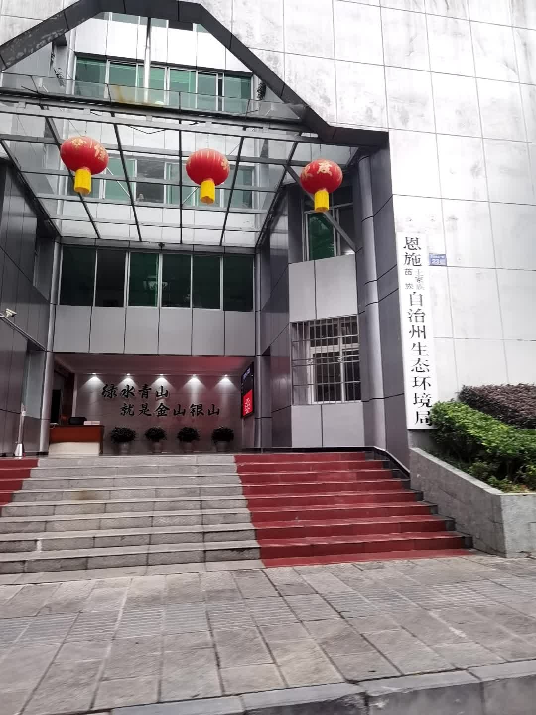 恩施土家族苗族自治州环境保护局