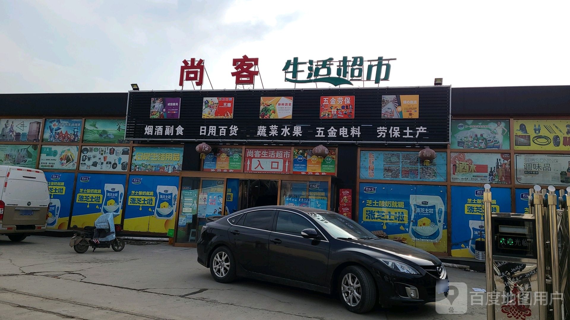 尚客生活超市(新苗幼儿园店)