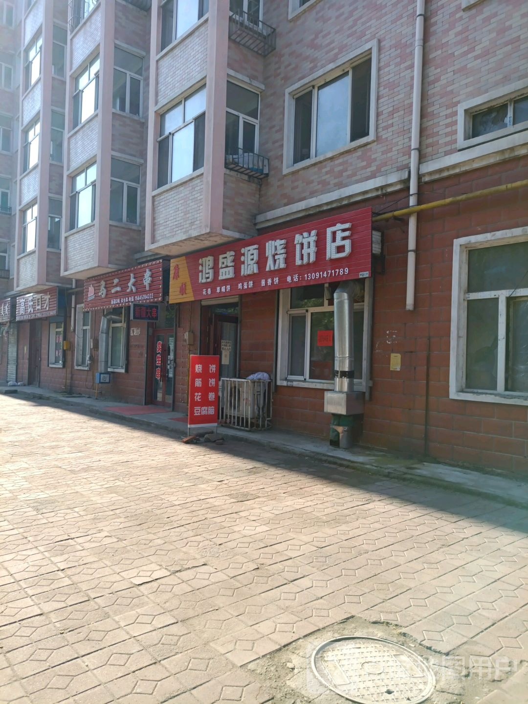 鸿盛源烧饼店