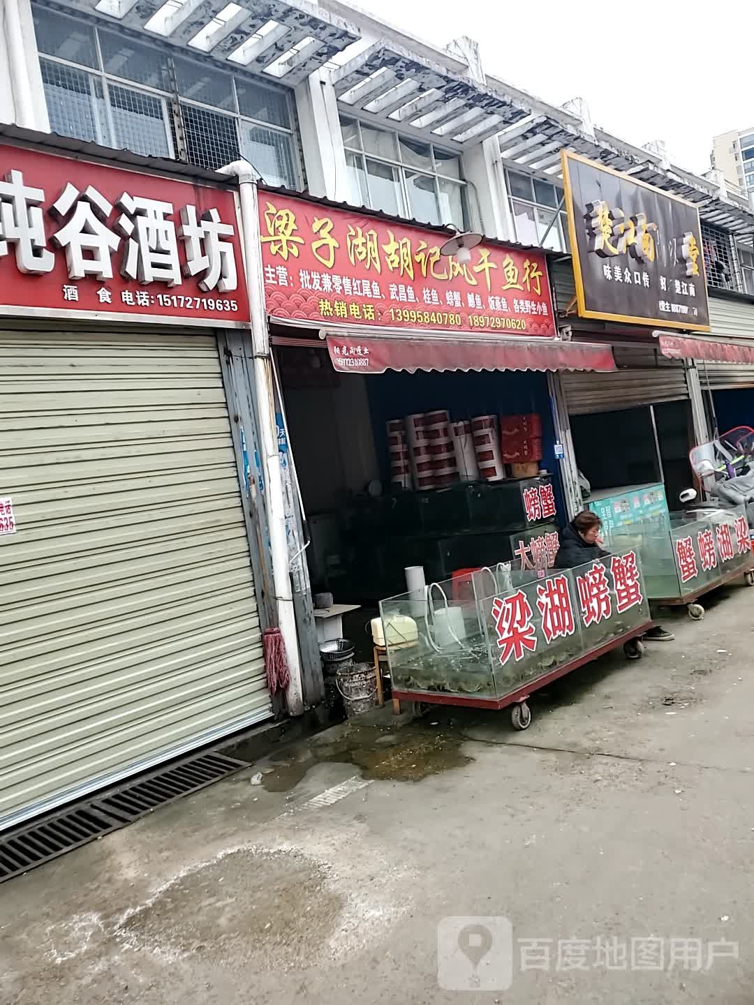 梁子湖胡记风干鱼行