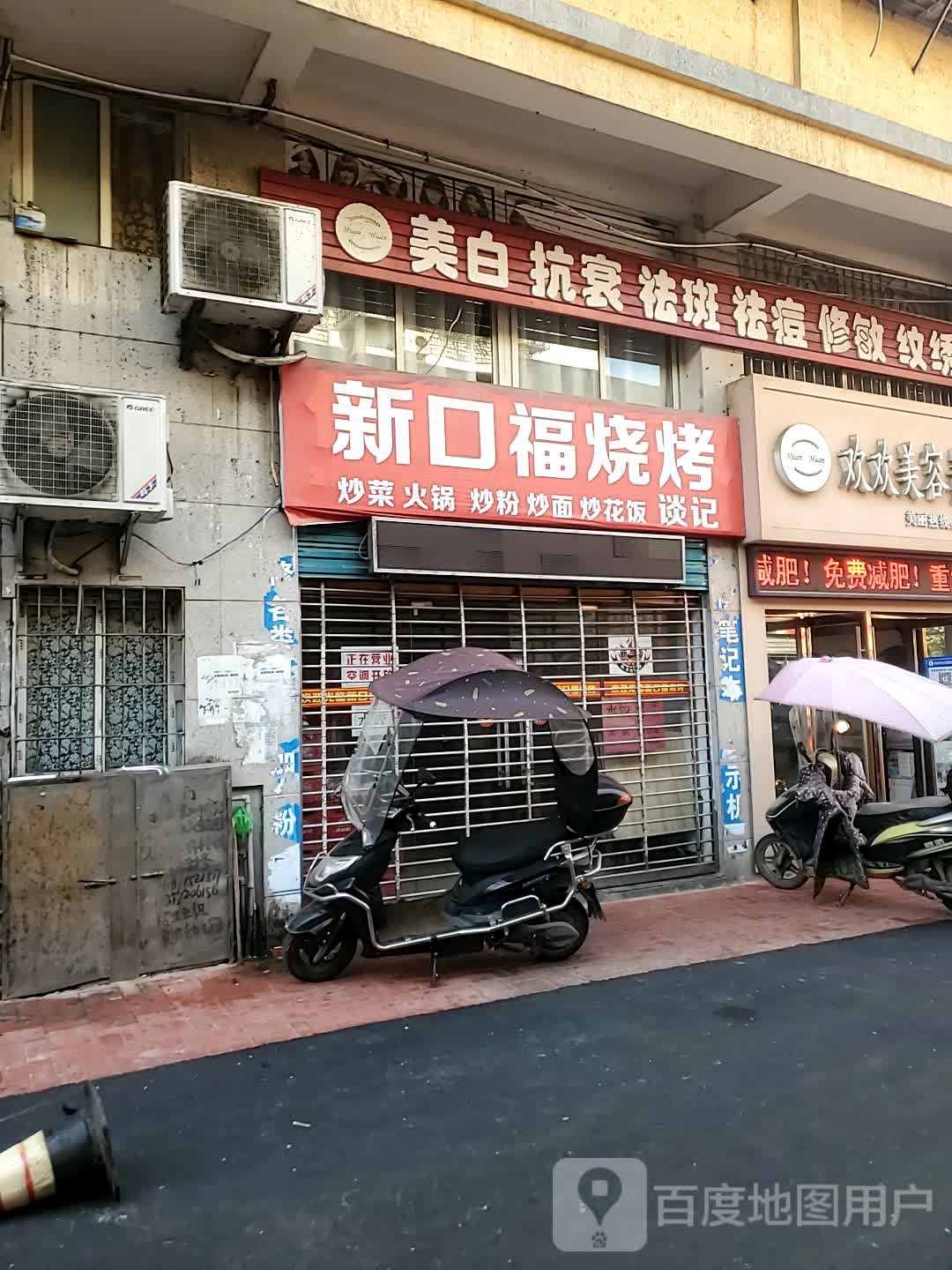 新狗福烧烤
