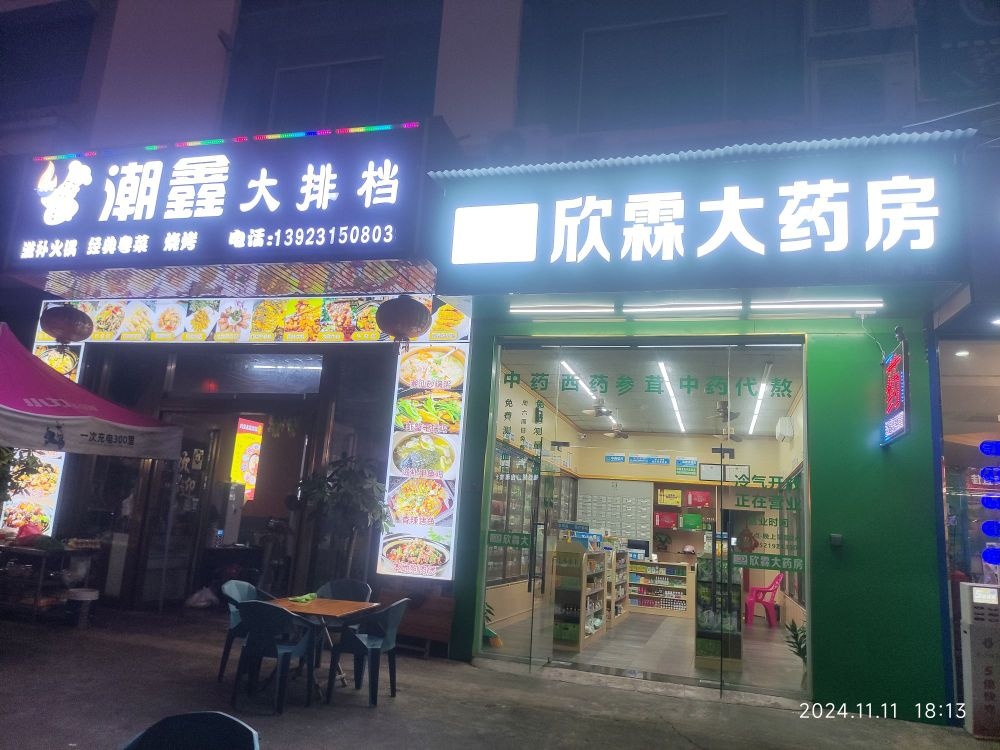 欣霖大药房
