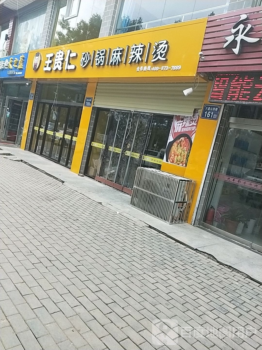 王贵仁烧锅麻辣烫(六盘山西路店)