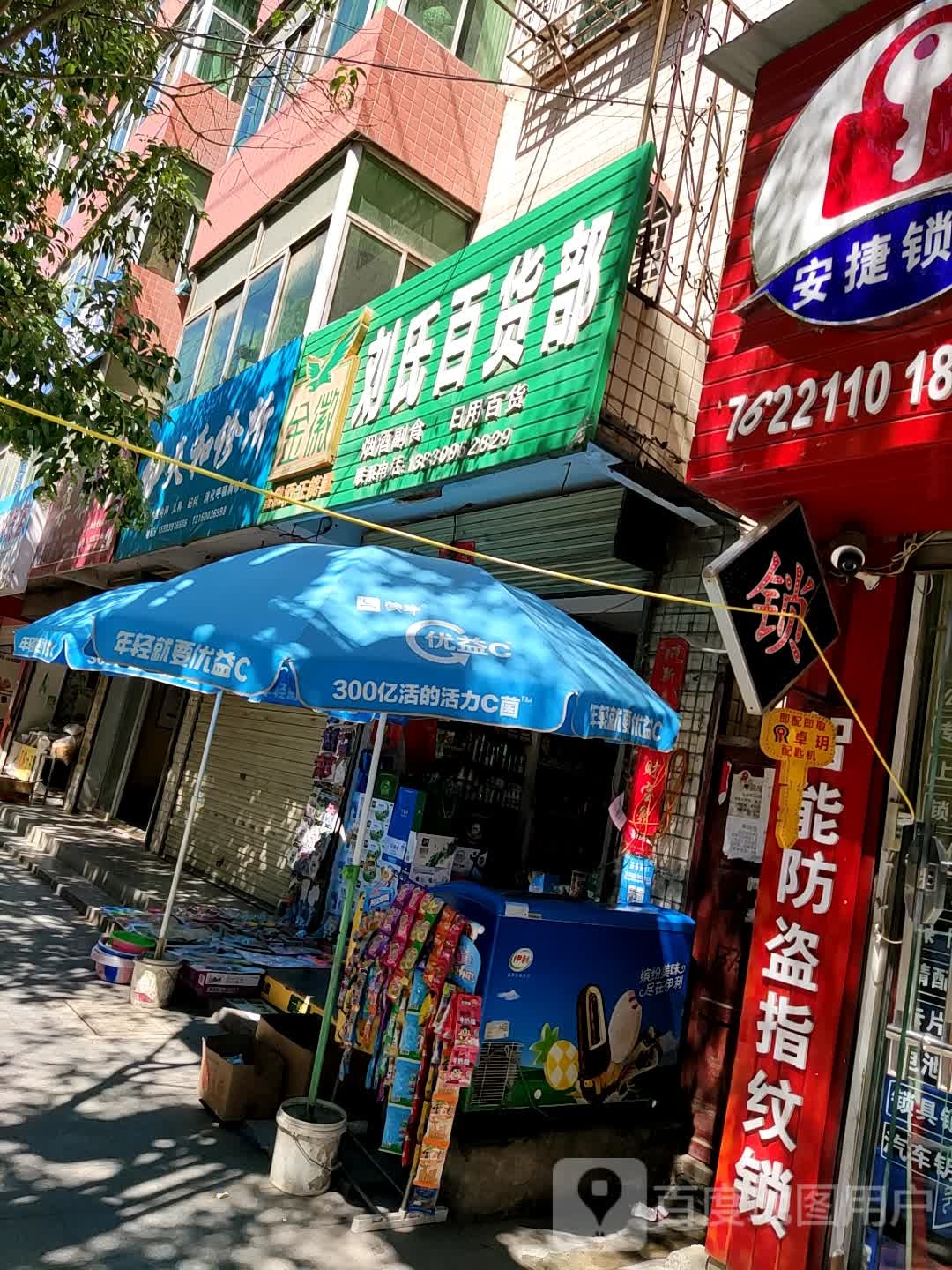 刘石百货部