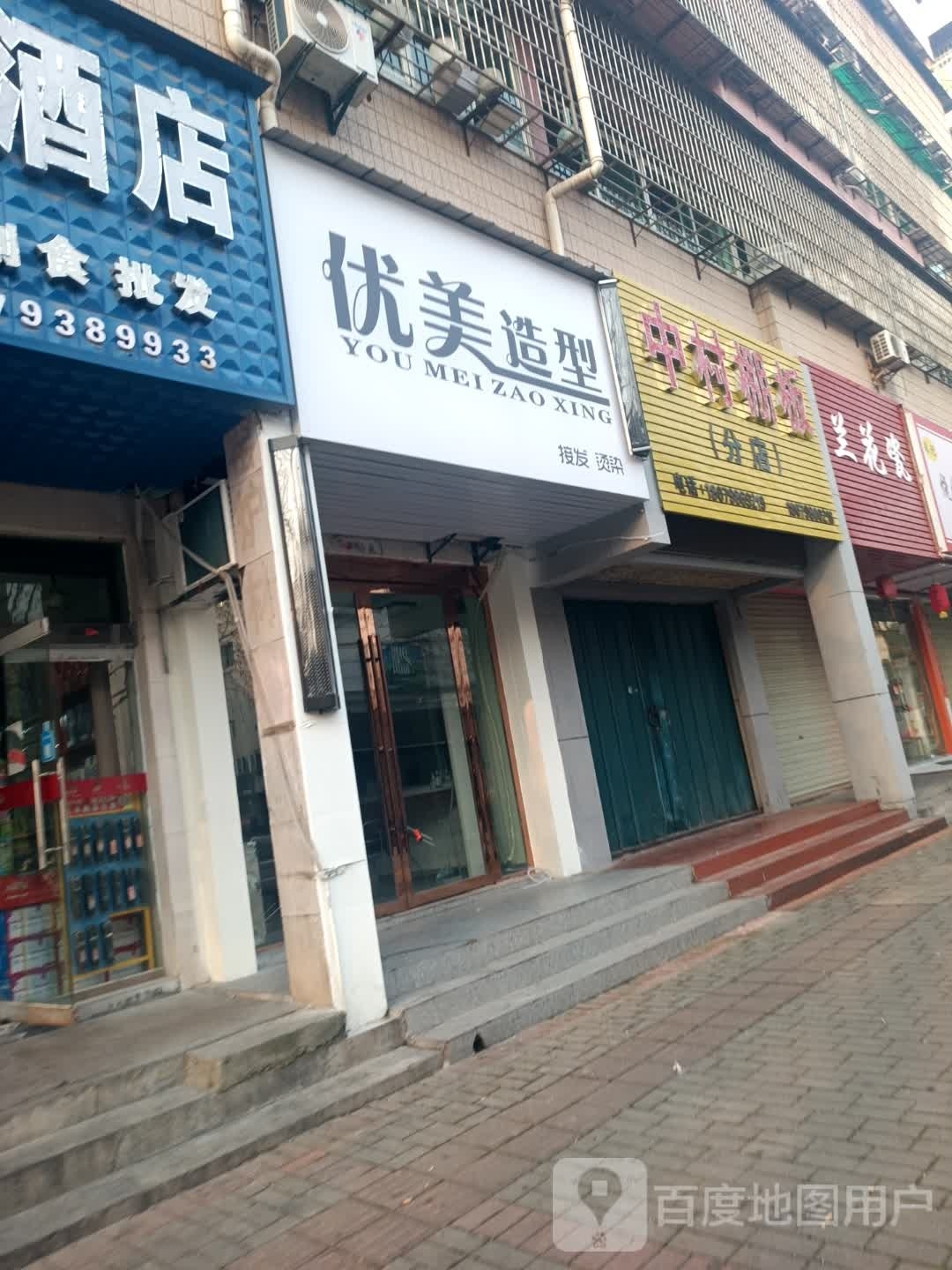 有霉造型(曙光路店)