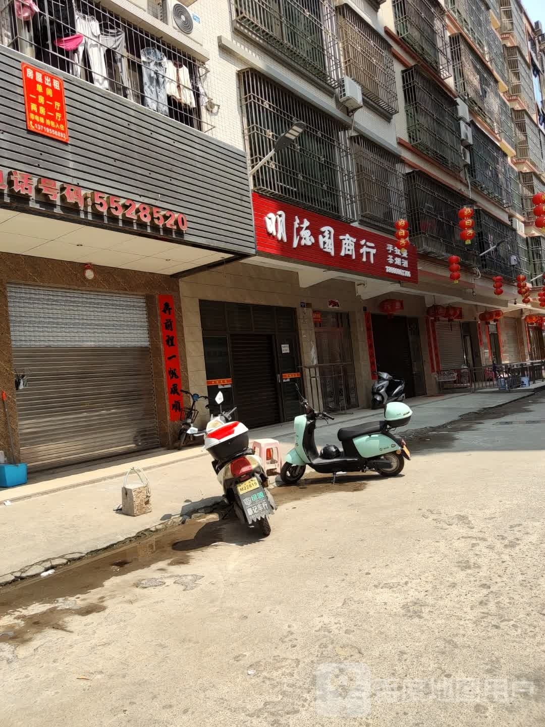 明德源商行
