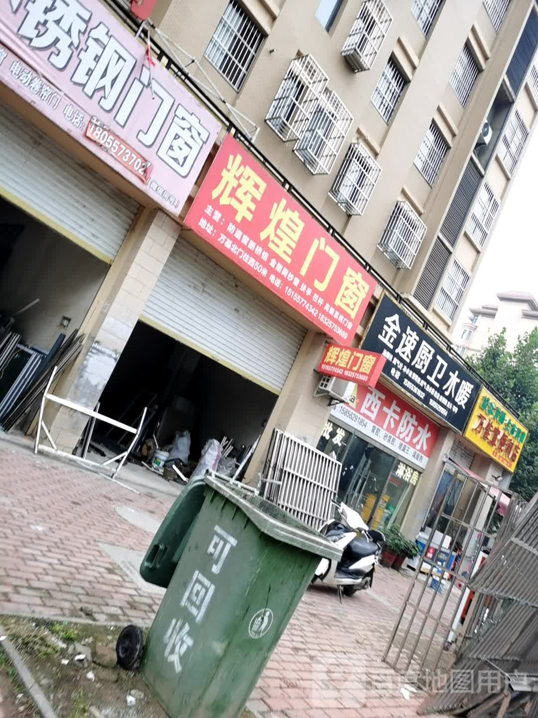 辉煌门窗(公园路店)