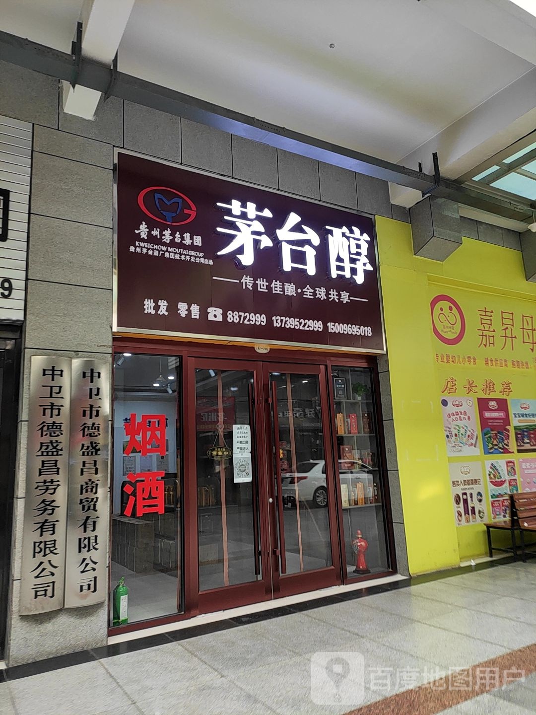 茅台醇批发零售(怀远南街店)