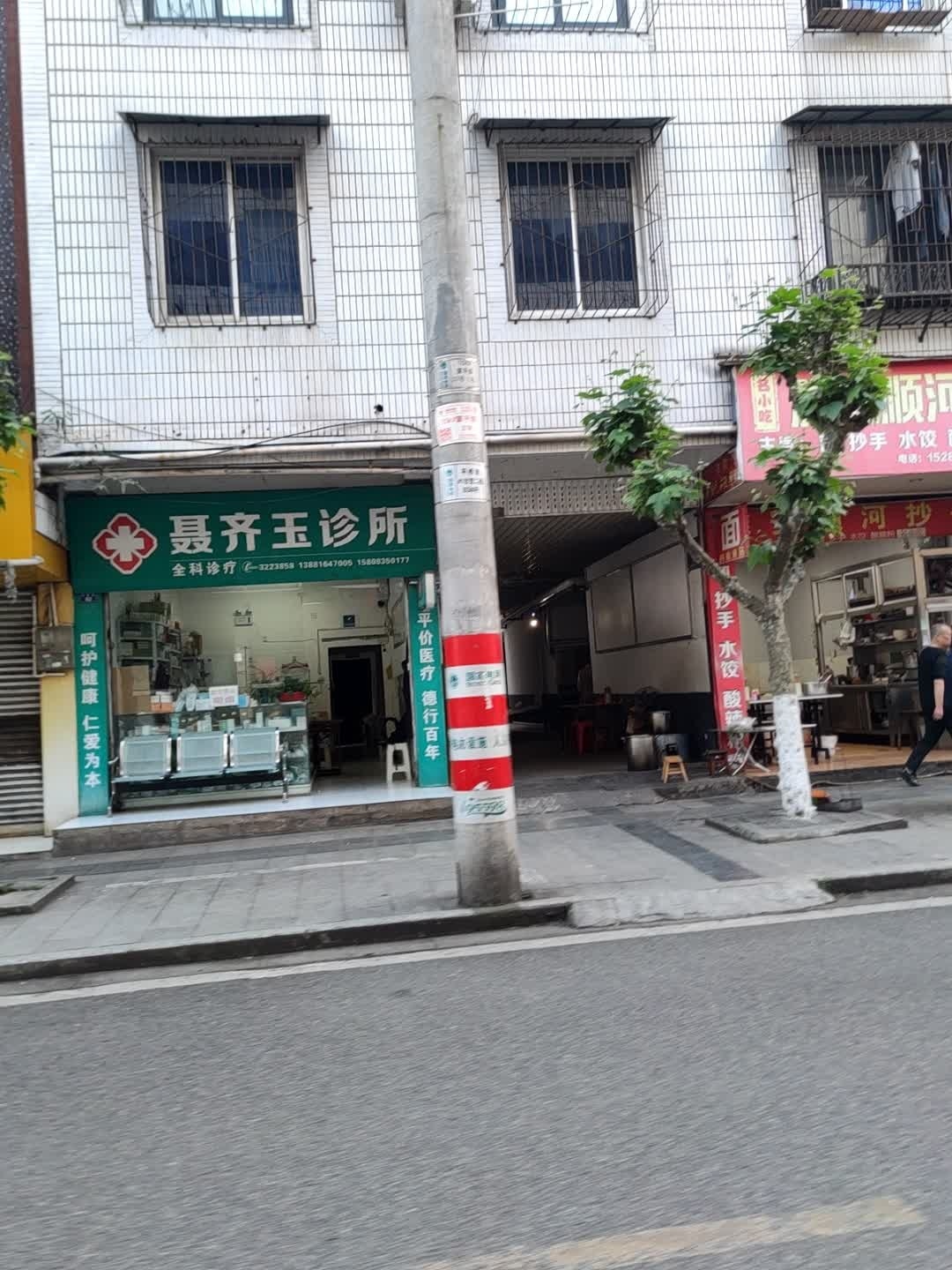 聂齐玉诊所