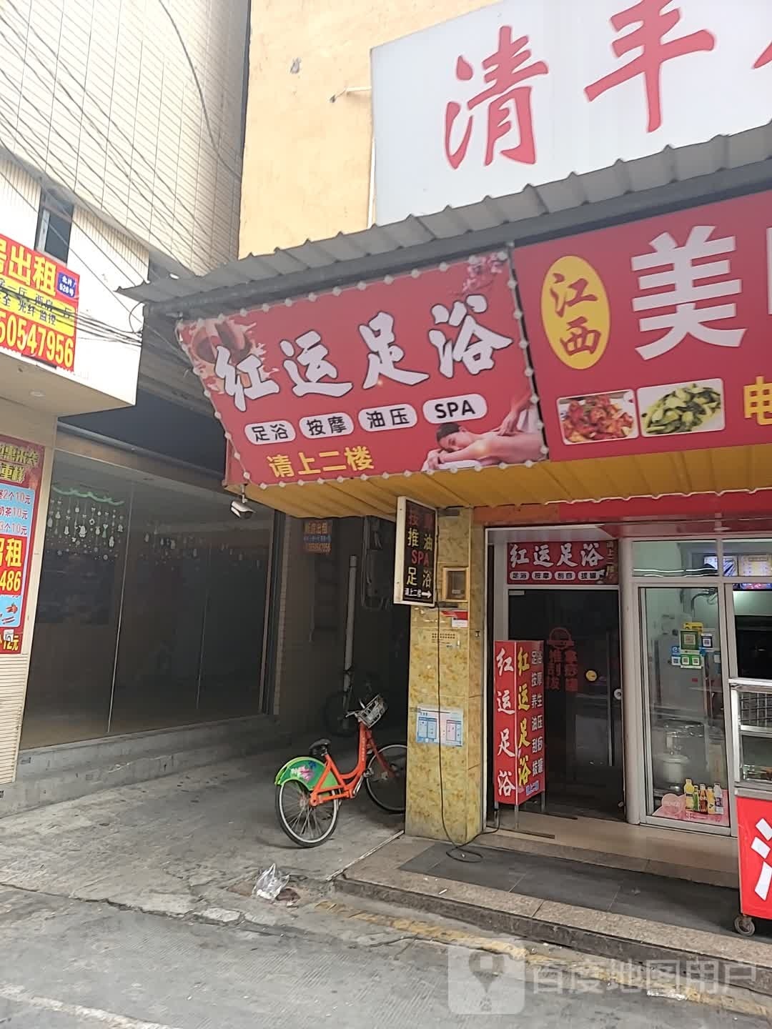 红运足浴
