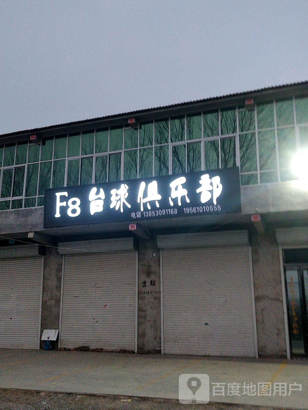 F8台球俱乐部0