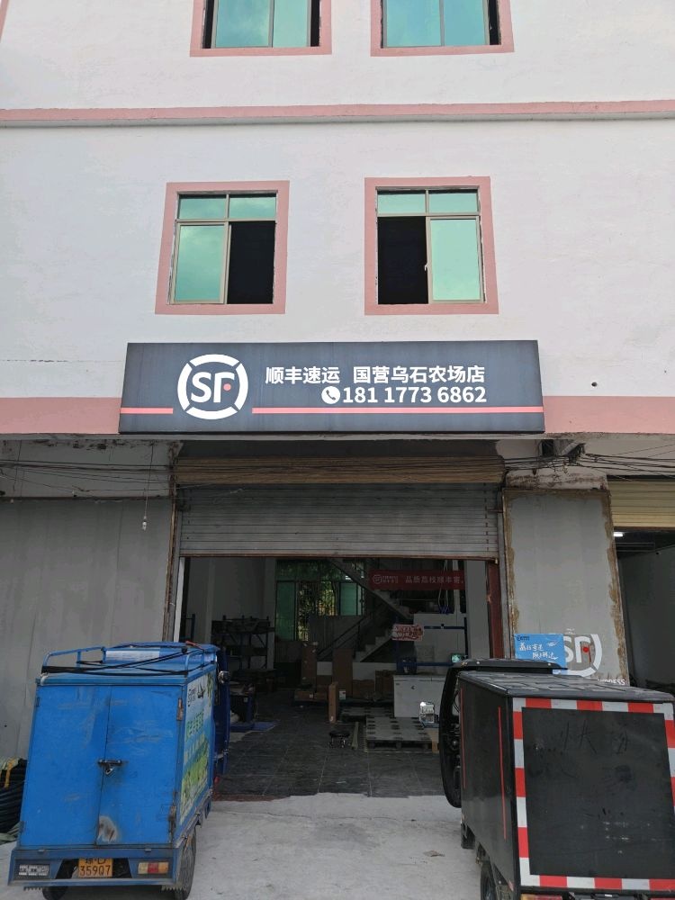 顺丰速运(乌那路店)