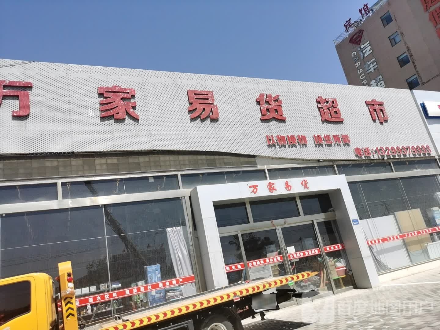 万家易货超市