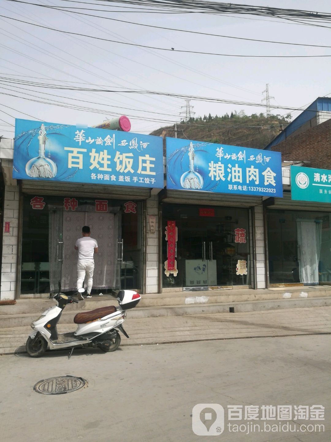 百姓饭庄(清水湾家园西)