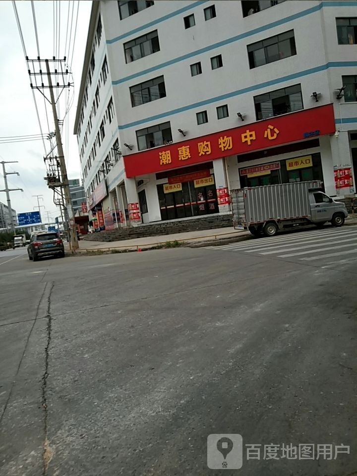 潮惠购物中心