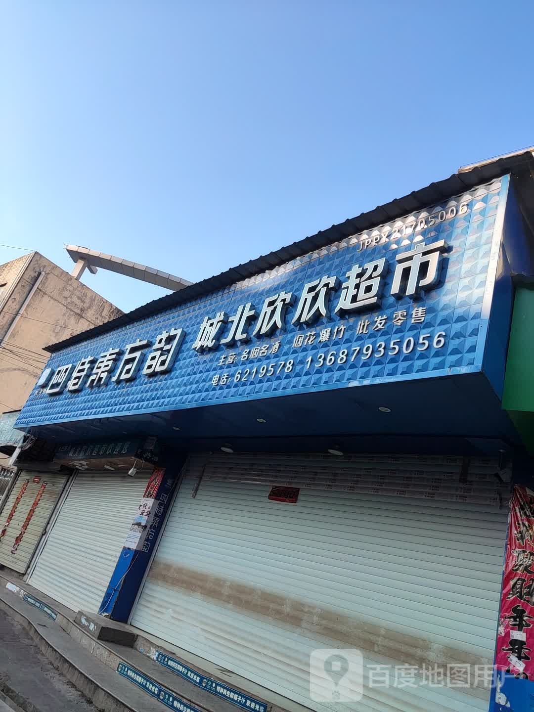 城北欣欣超市(鄱阳湖大道店)