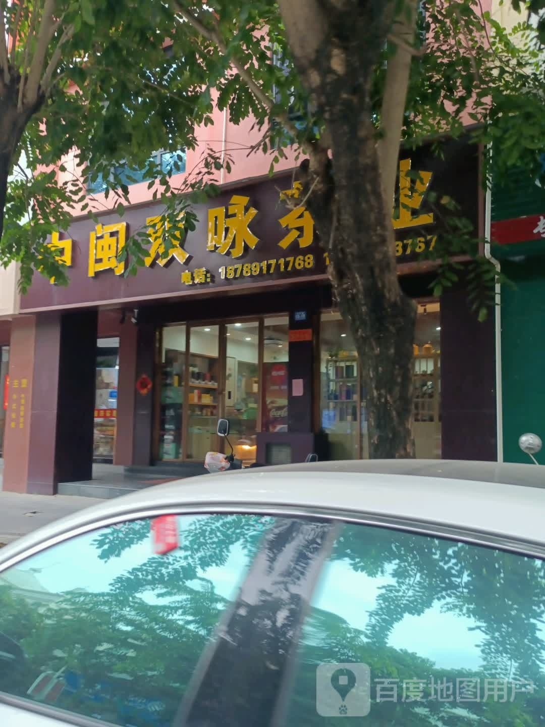 中闽双咏茶业