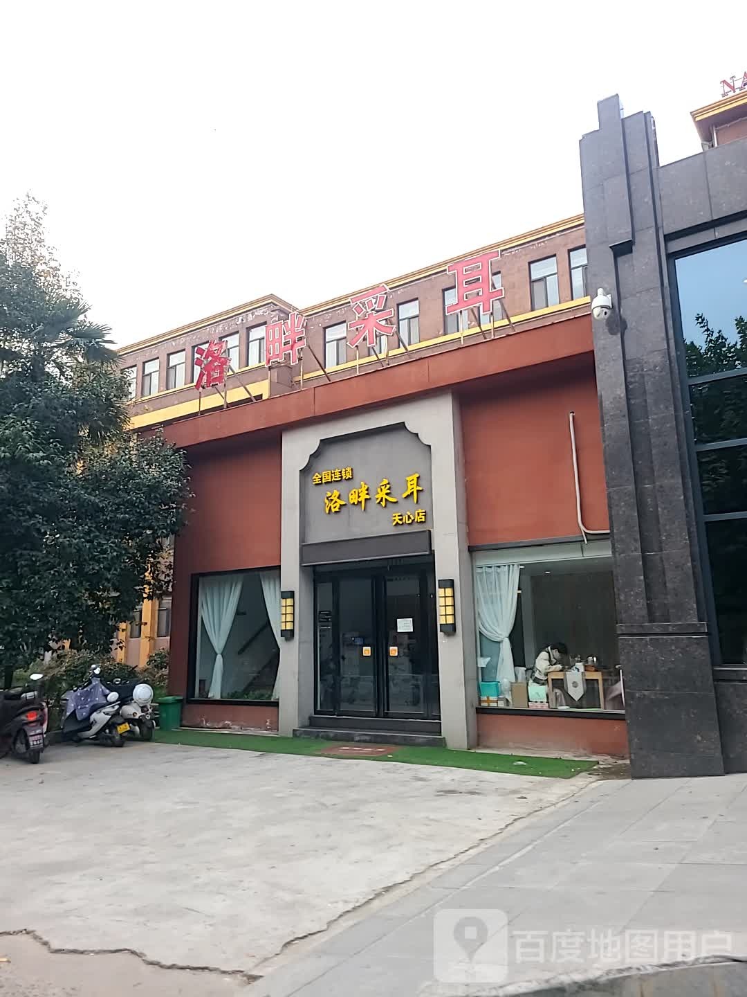 洛畔采耳(天心店)