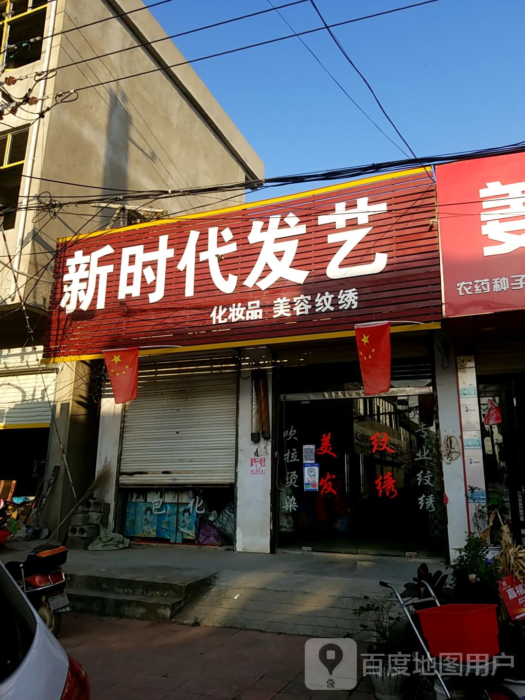 新实代发艺(中心街店)