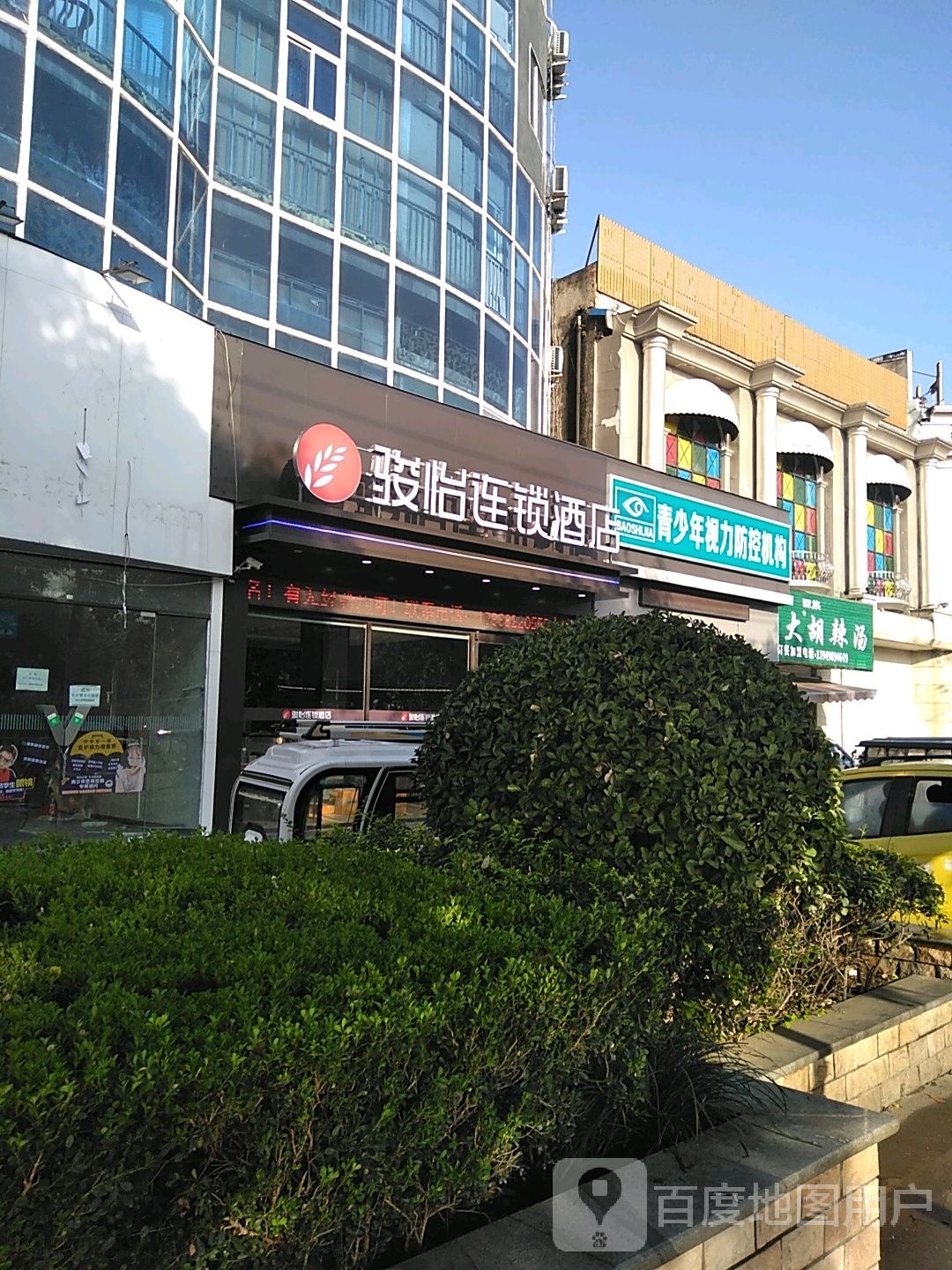 骏怡连锁酒店(漯河双汇总部店)