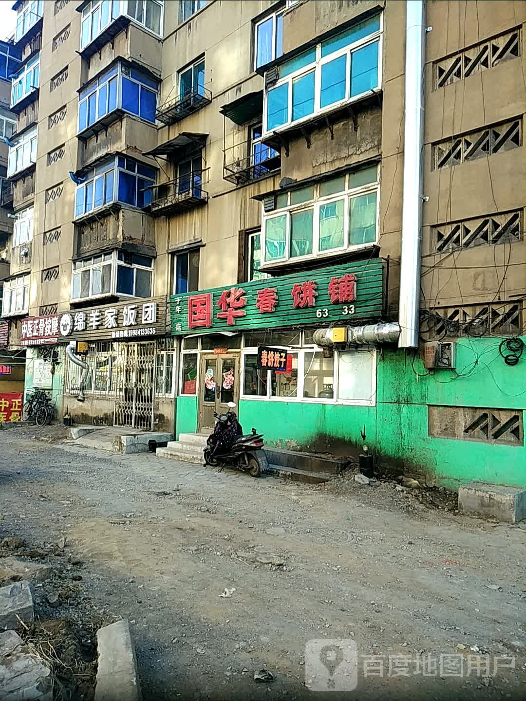 中医正骨按摩(共和街店)