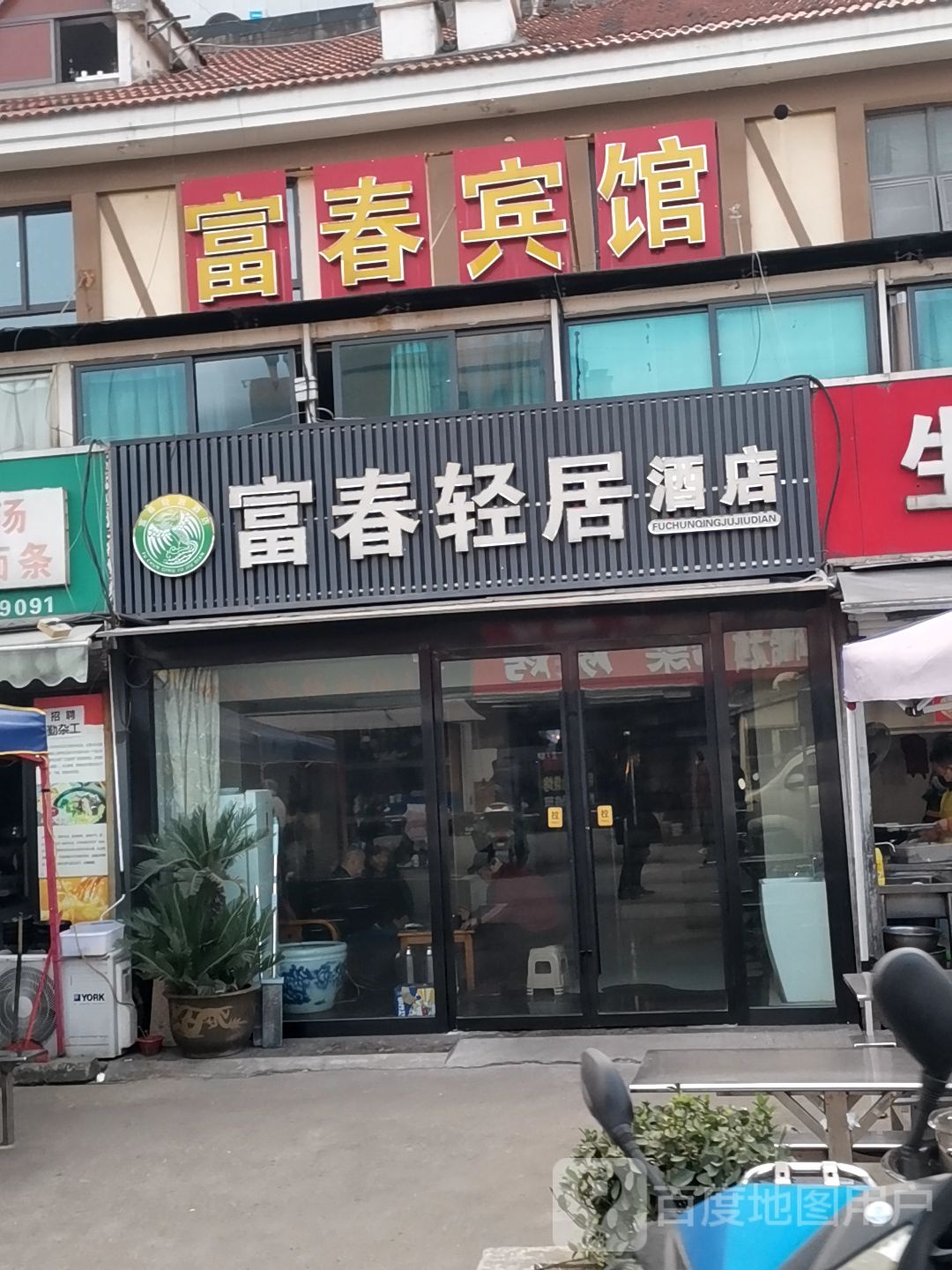 富春旅馆(西春路)