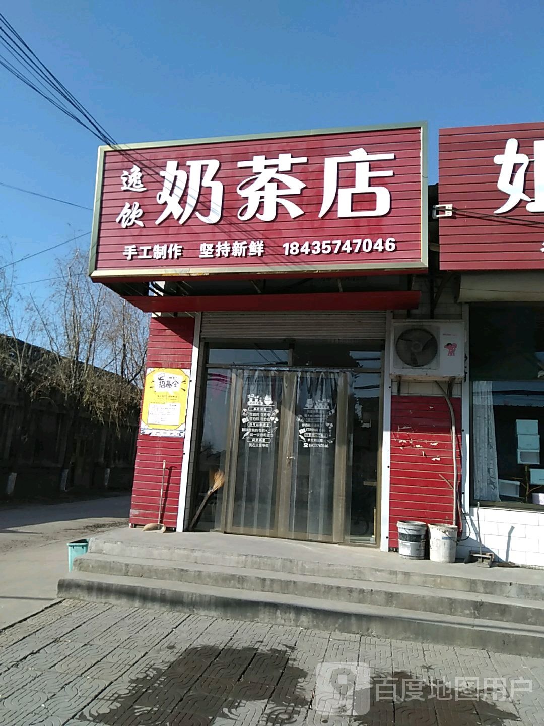 逸饮奶茶店