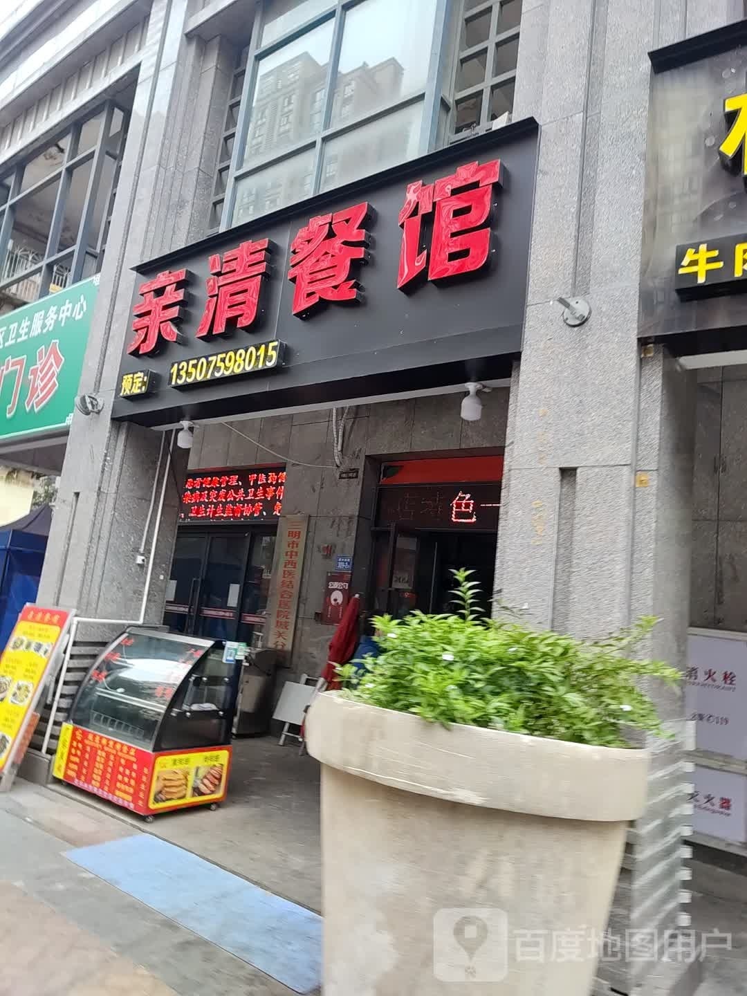 亲清餐馆(海翼左岸名都店)