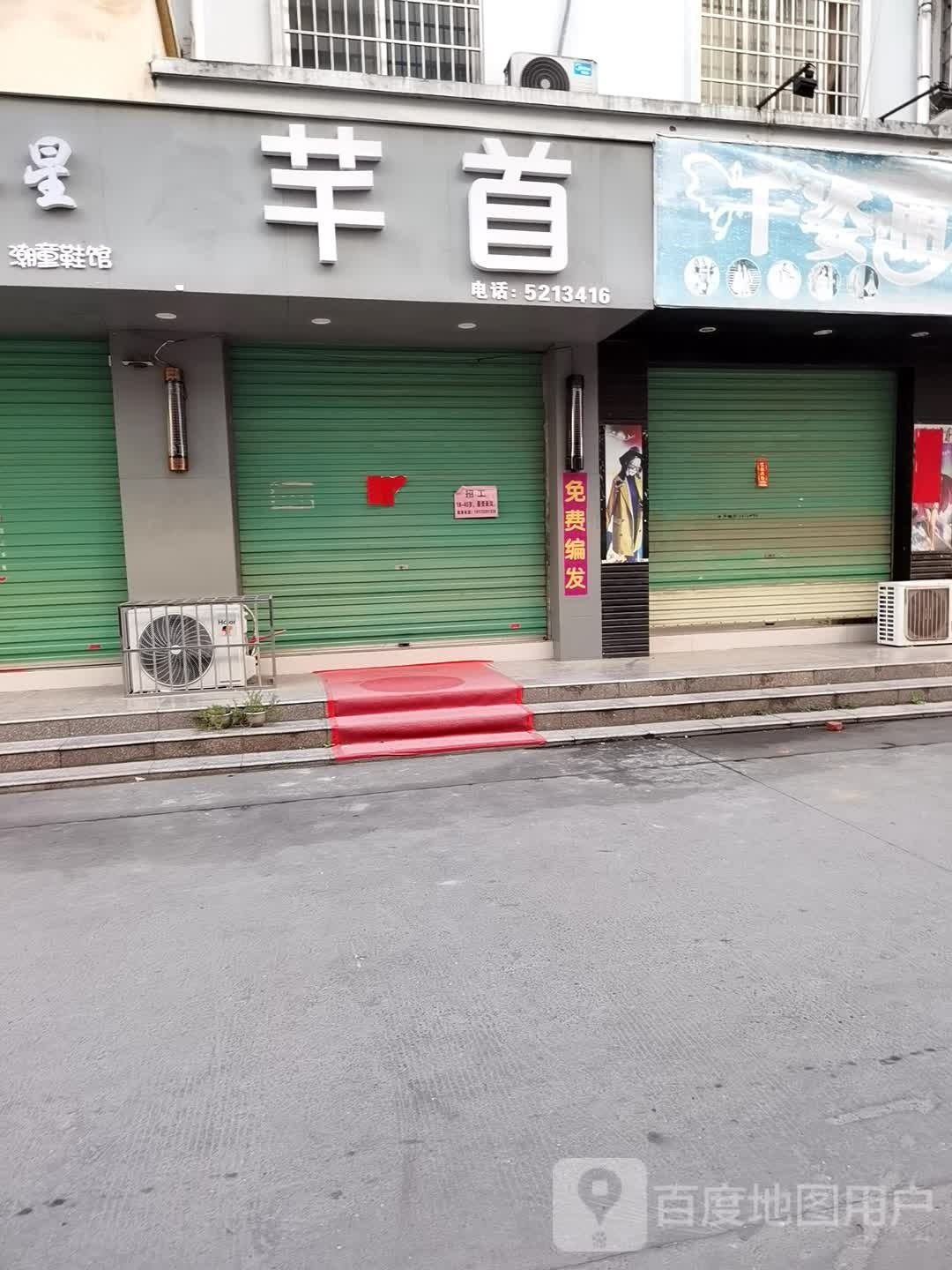 芊首时上造型(鸿福鑫城店)