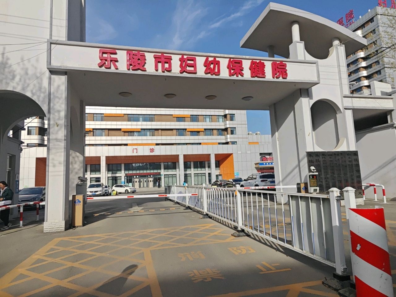 乐陵市妇幼保健院