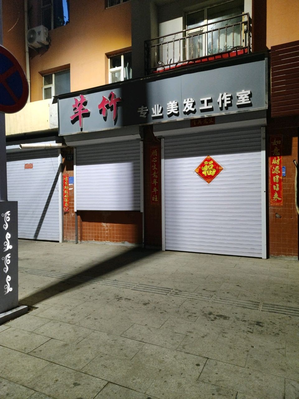 芊竹专业美发工作室(兴达盛世嘉苑店)