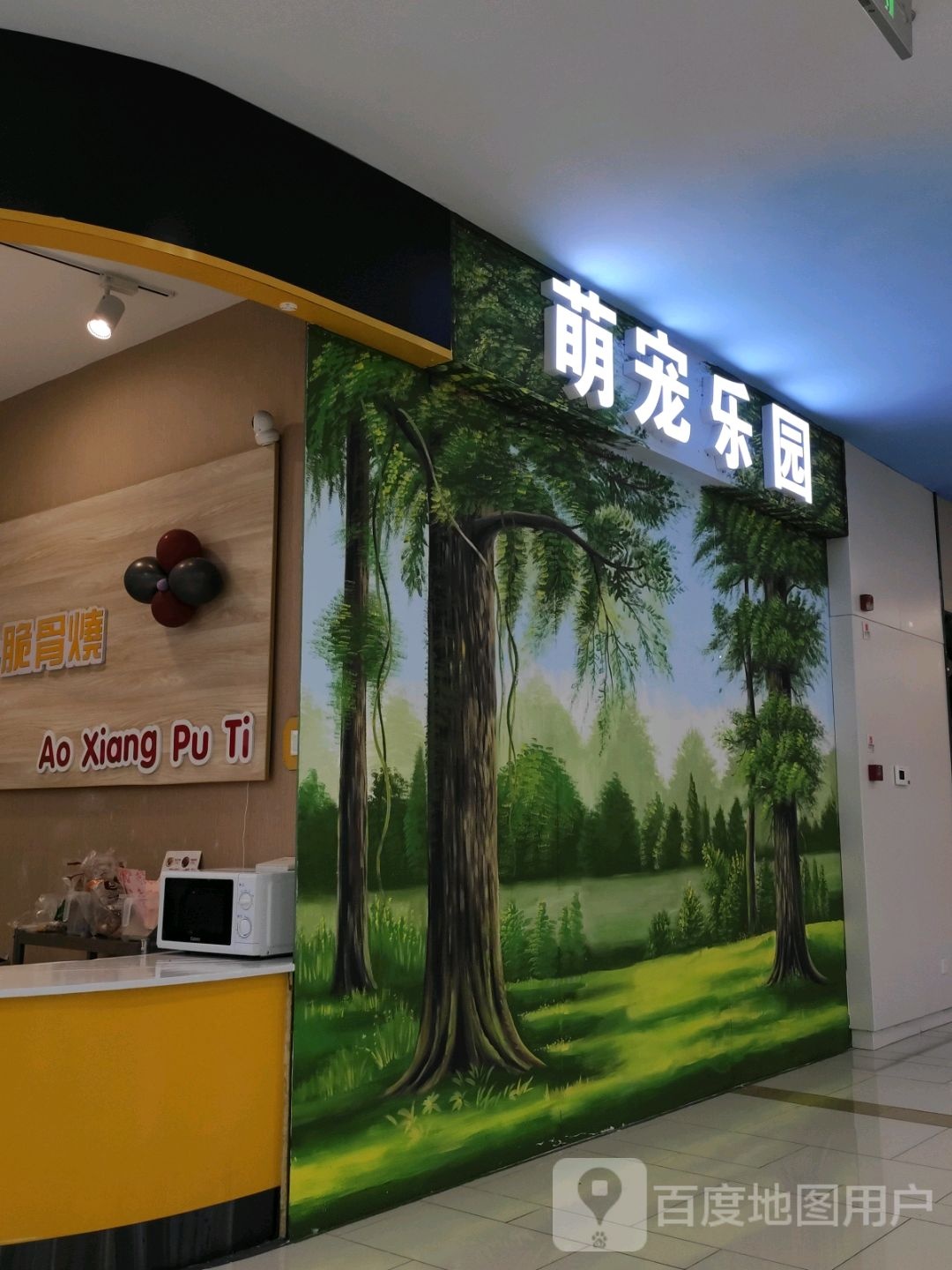 萌宠乐园(绥化万达广场店)