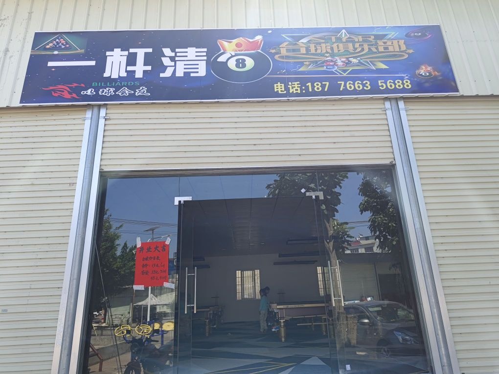 一杆清台球俱乐部