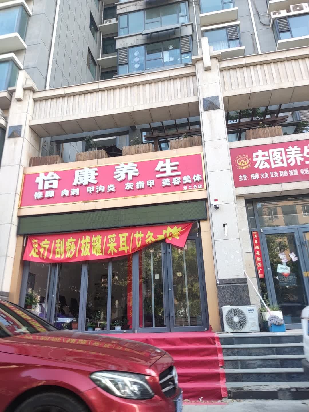 怡康养生