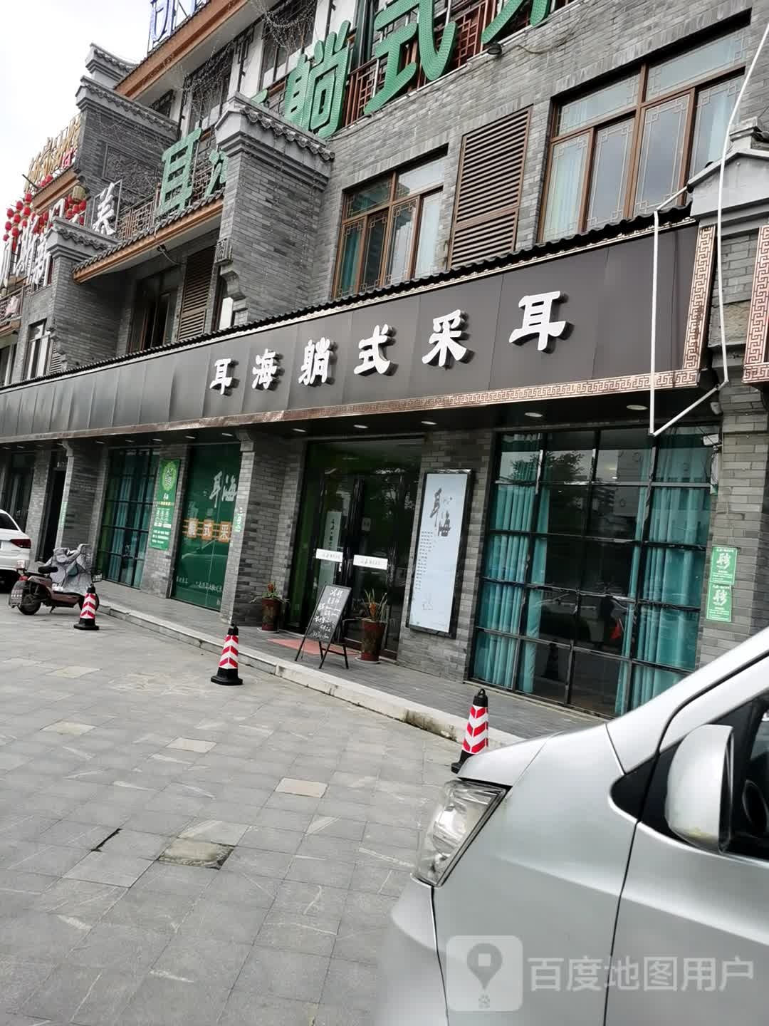 新蔡县耳海躺式采耳(新蔡店)