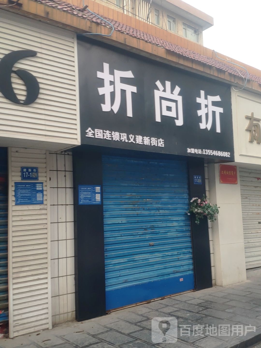 巩义市折尚折(巩义建新街店)