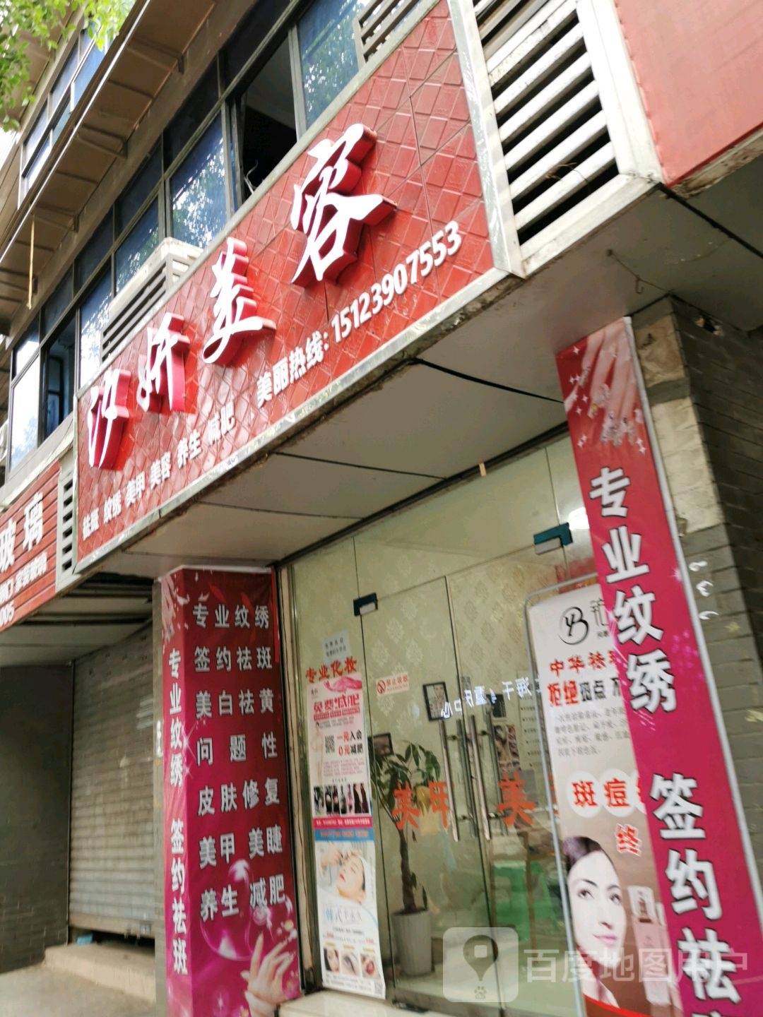 汐妍美容美甲美睫纹锈