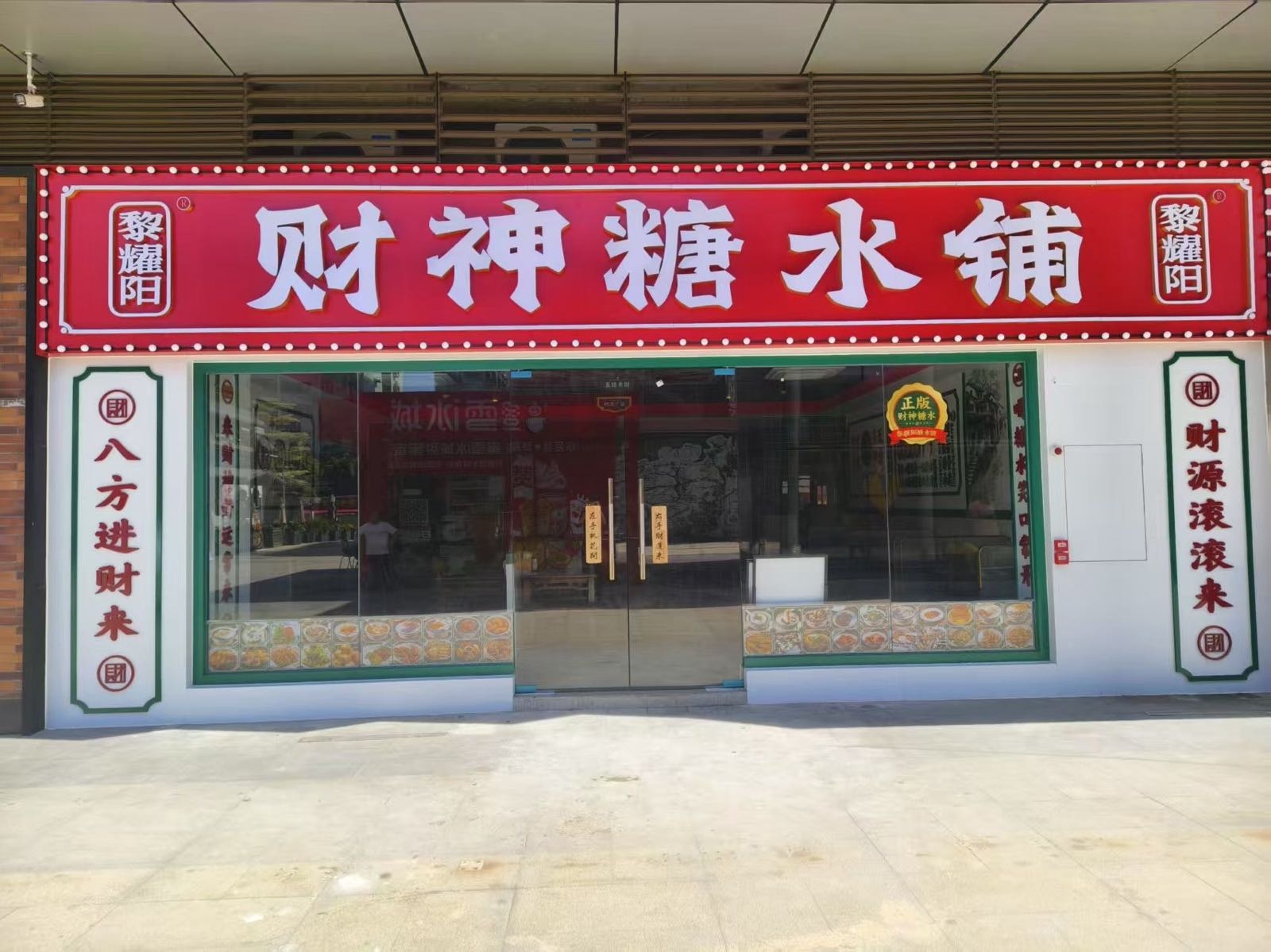 中山市小榄镇芳佳餐饮店(百汇时代广场店)