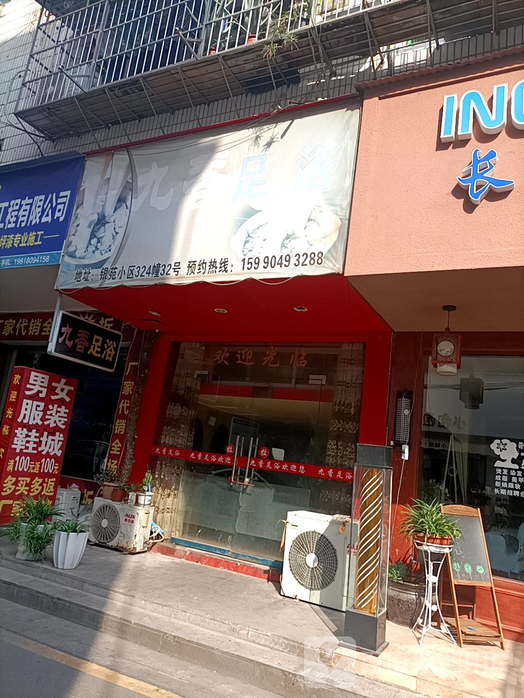 九香足浴