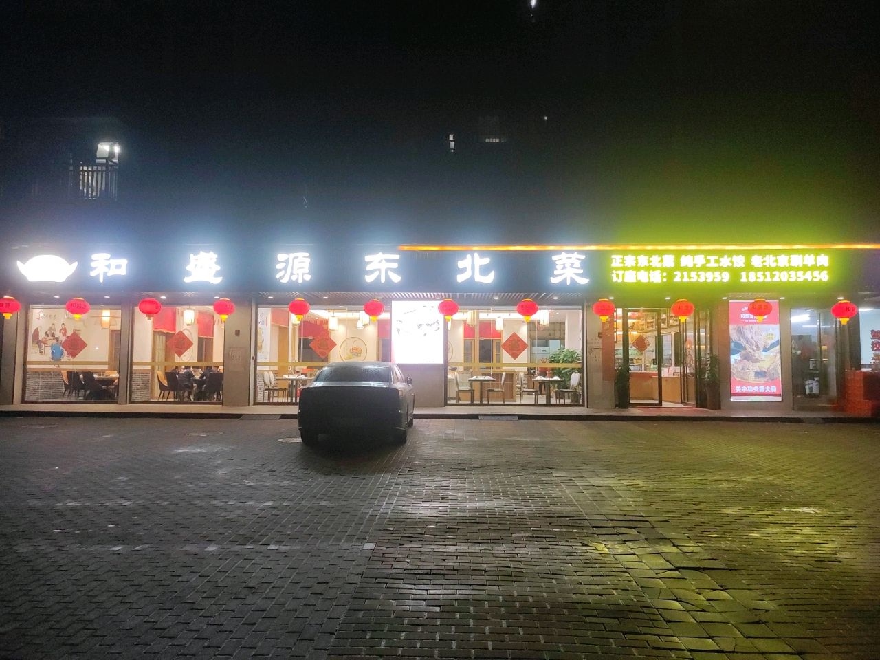 和盛源东北菜饺子馆(弘泰·映月城店)