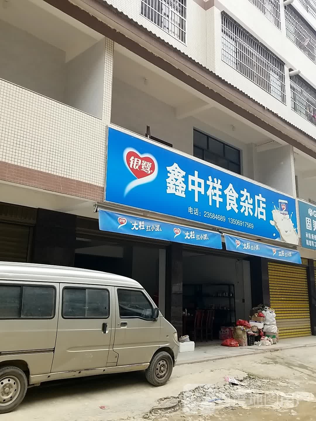 鑫中祥狮砸店