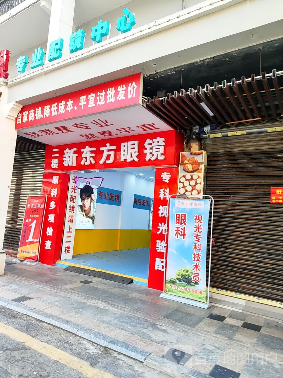 专业配镜中心