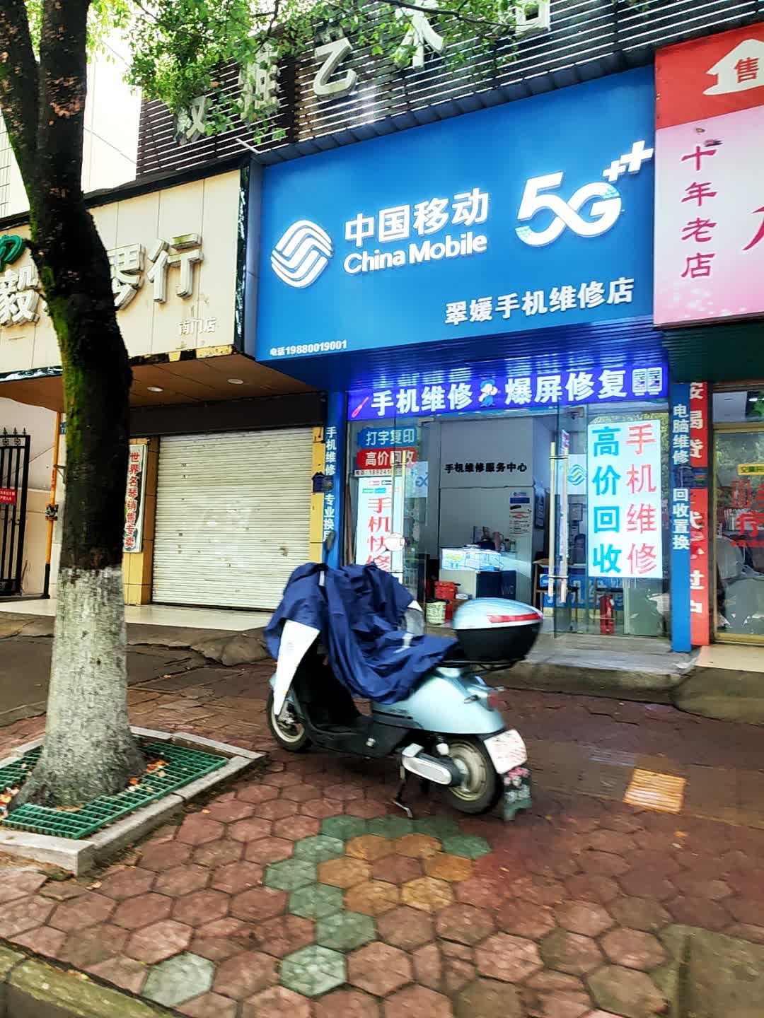 中国移动(翠媛手机维修服务)