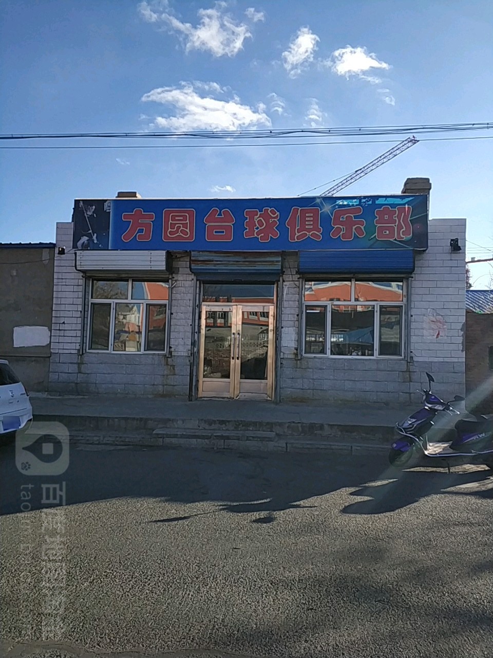 方圆台球马俱部