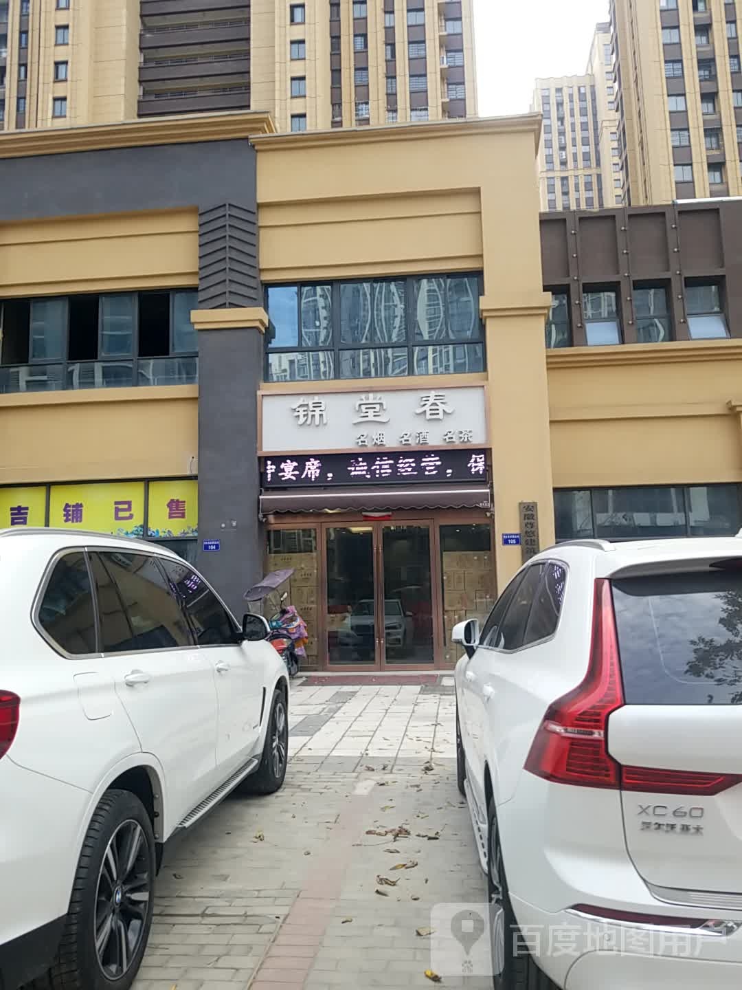 锦堂春名烟名酒