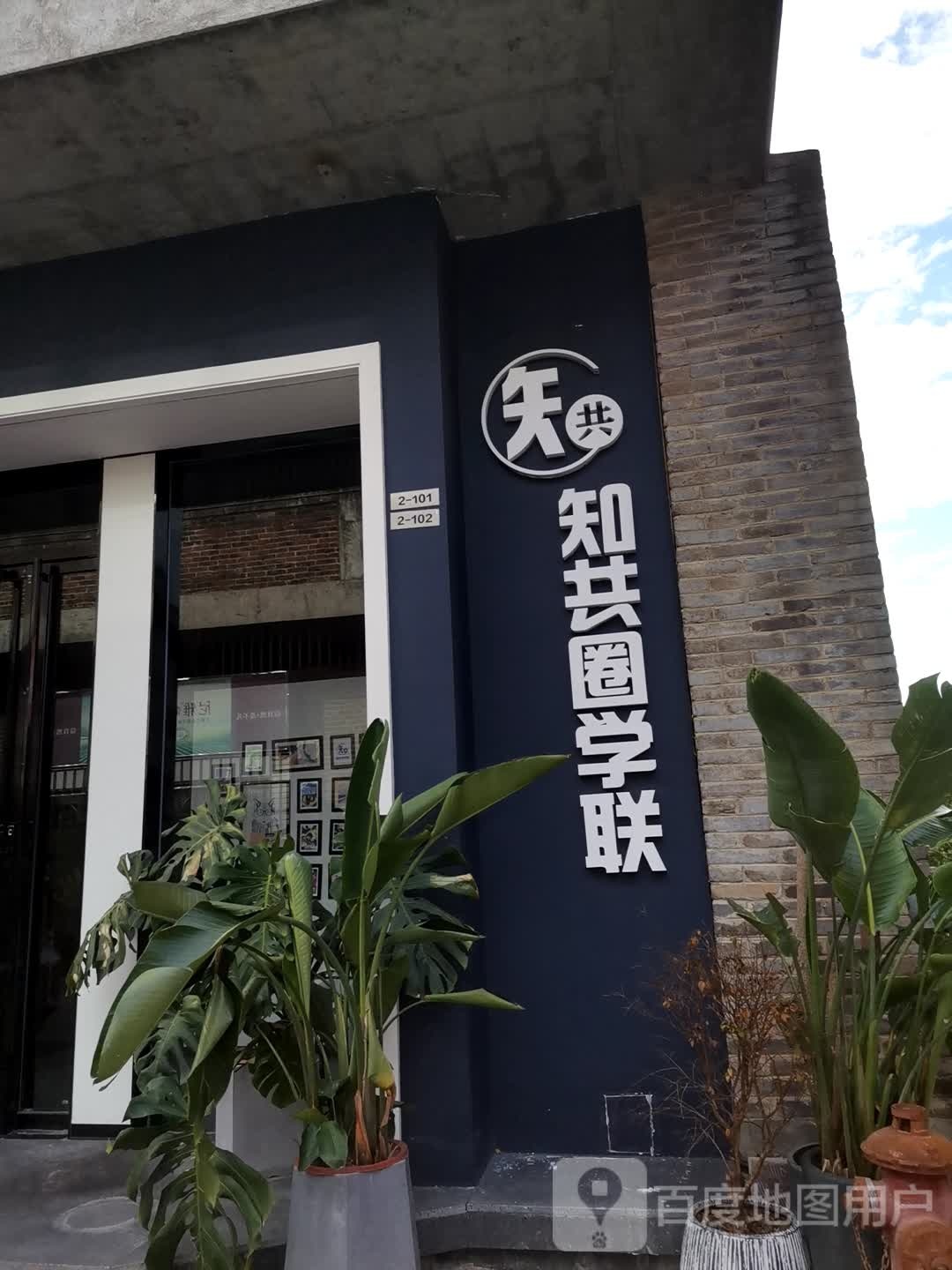 知共圈学联(广西知共圈教育咨询有限公司)