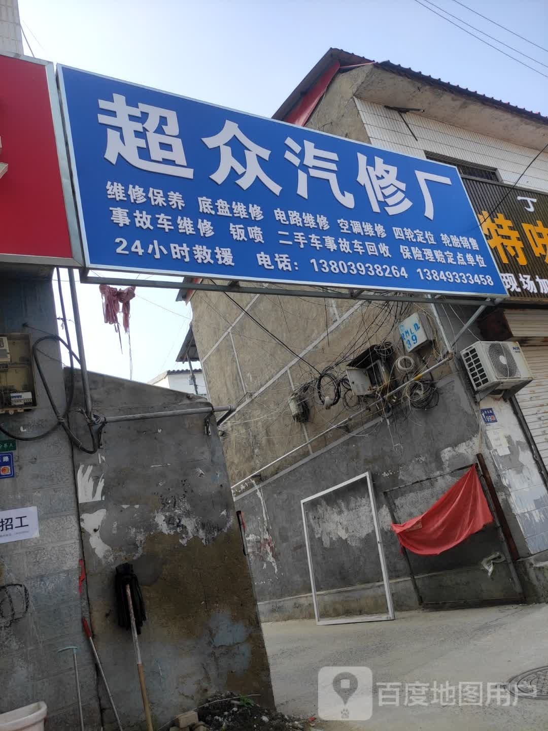超众汽修厂