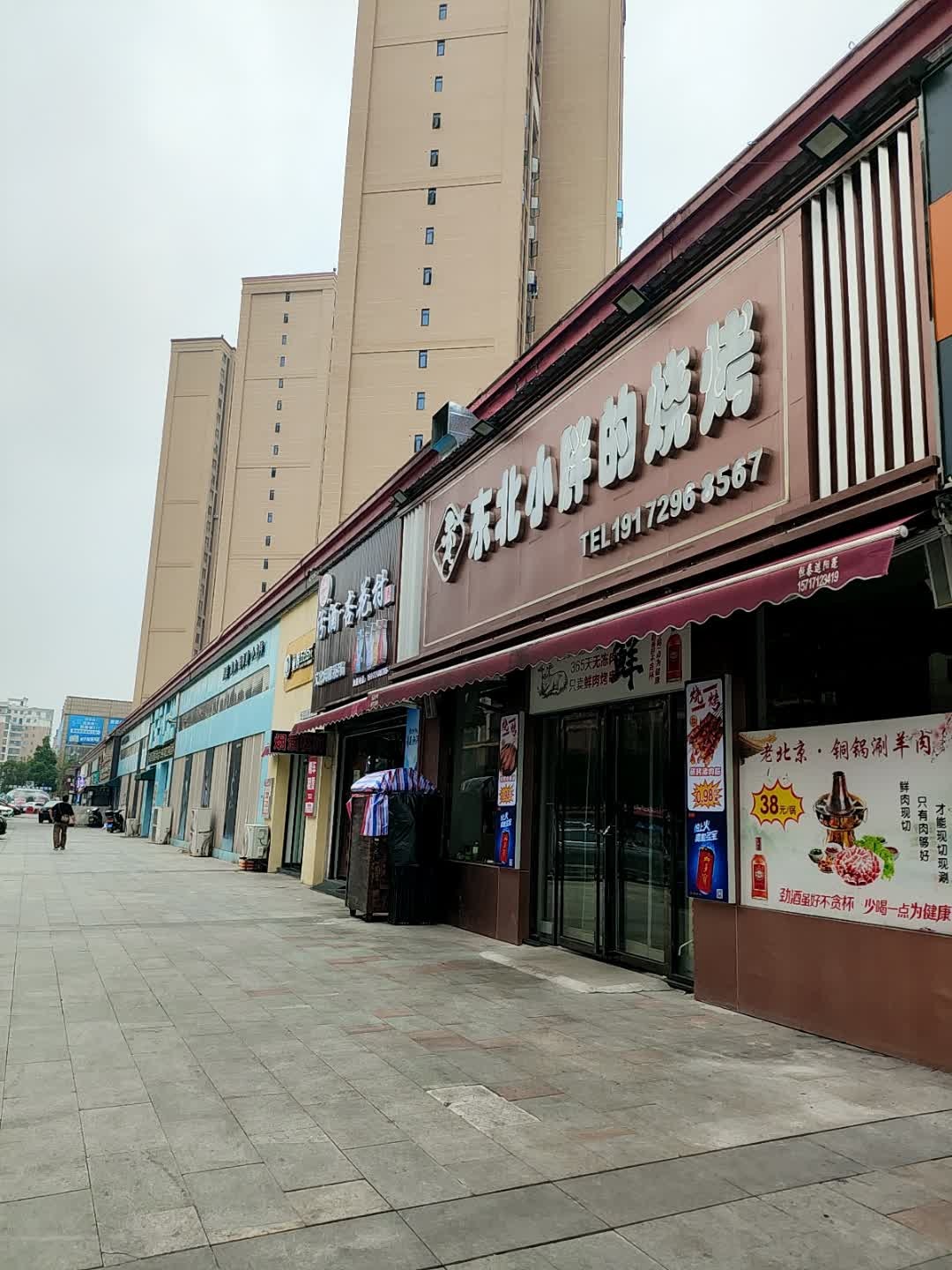 东北小胖的烧烤(九重锦店)