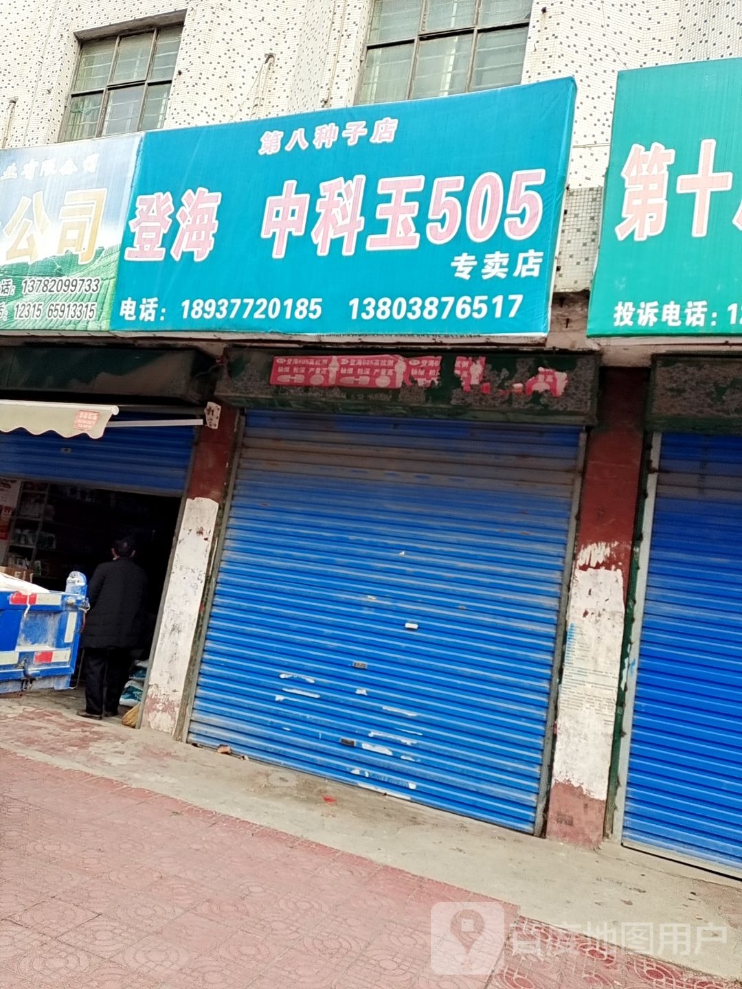 镇平县第八种子店