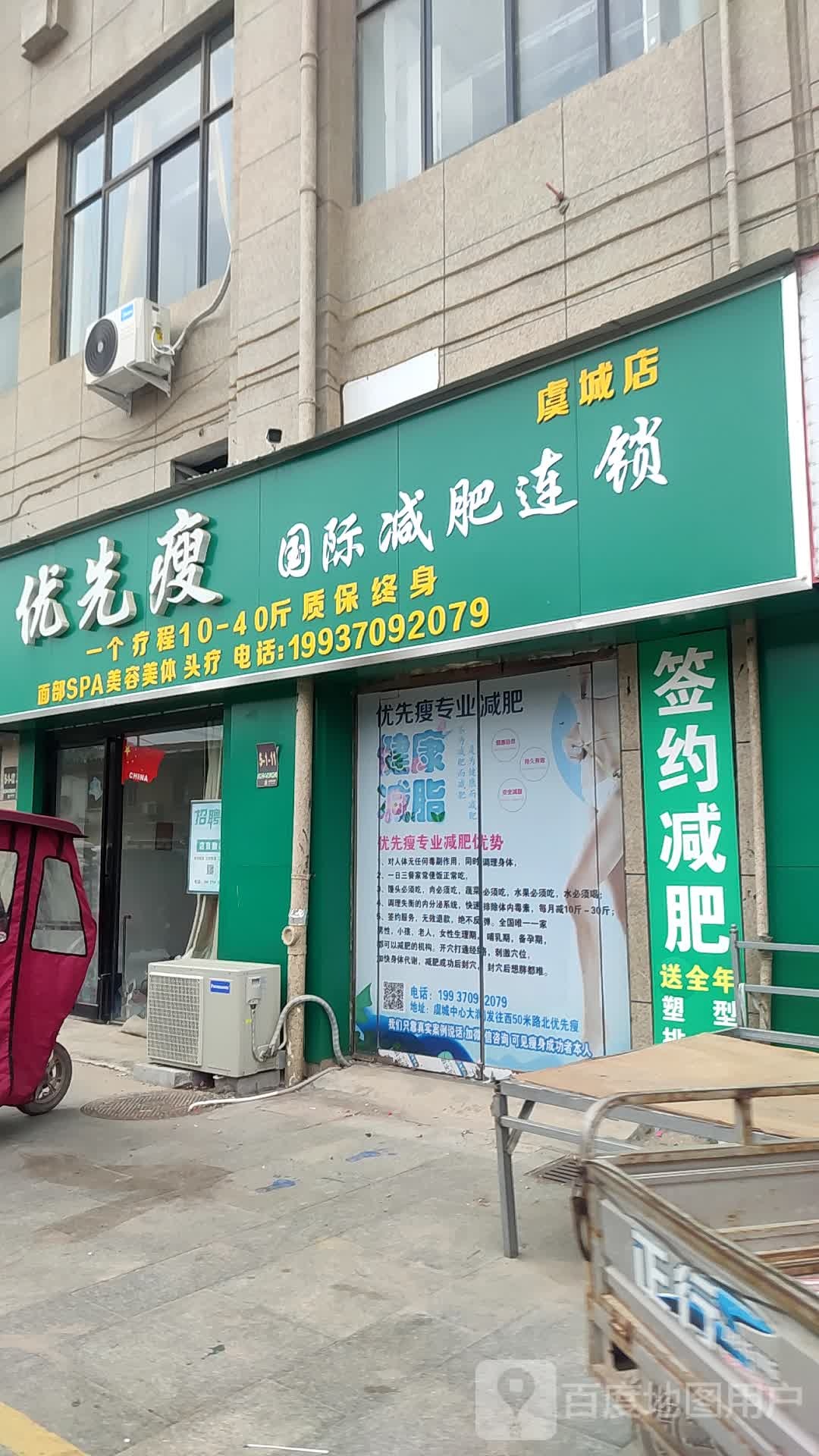 优先瘦国际减肥连锁(虞城店)